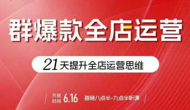 贾真电商群爆款全店运营，21天提升全店运营思维，起店、全店运营爆款不断 - 副业联盟-副业联盟