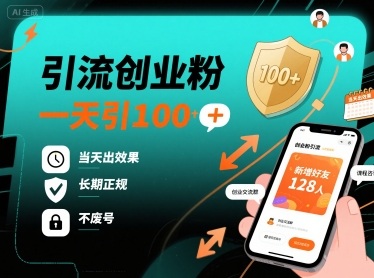引流创业粉，一天引100+，当天出效果，长期正规，不废号 - 副业联盟-副业联盟