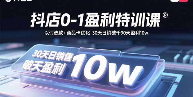 抖店0-1盈利特训课：以词选款+商品卡优化 30天日销破千90天盈利10w-悟思笔记，一个低调的学习营。