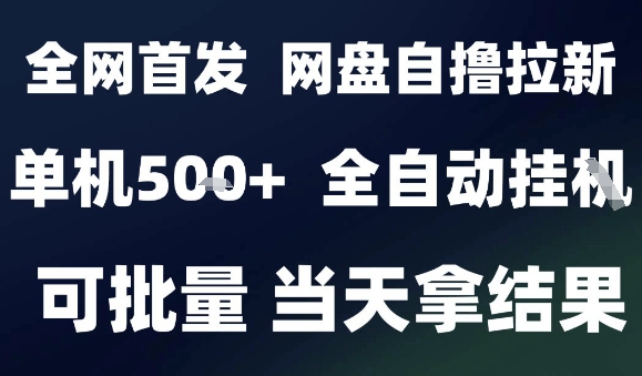 2025最新九月网盘自撸拉新，全自动运行，解放双手，日入5张+，小白可玩，批量操作【揭秘】 - 副业联盟-副业联盟