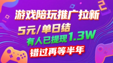 游戏陪玩推广拉新，无需回填，5米每单日结，0粉丝也能做，有人已提现1.3W，错过再等半年 - 副业联盟-副业联盟