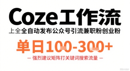 Coze工作流一键发布高质量公众号引流兼职粉代发粉，单日1-3张 - 副业联盟-副业联盟