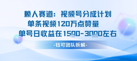 视频号分成计划新赛道玩法，单条收益突破了120W，综合收益在3k上下汇通分享-专注分享网络创业项目实操课程 – 全网首发_高质量创业项目输出汇通分享