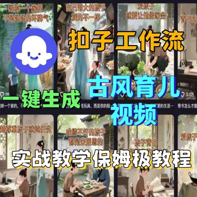 Coze扣子工作流一键生成古风育儿视频，实战教学保姆级教程 - 副业联盟-副业联盟