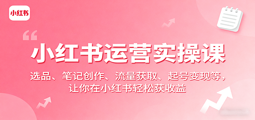 小红书运营实操课：选品、笔记创作、流量获取、起号变现等，让你在小红书轻松获收益汇通分享-专注分享网络创业项目实操课程 – 全网首发_高质量创业项目输出汇通分享