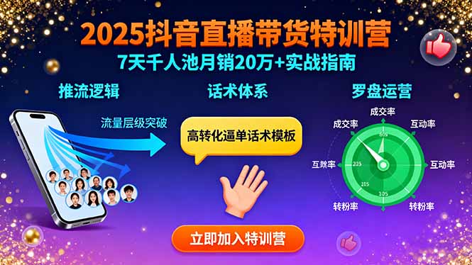 2025抖音直播带货特训：推流逻辑、话术体系、罗盘运营,7天千人池月销20万+汇通分享-专注分享网络创业项目实操课程 – 全网首发_高质量创业项目输出汇通分享