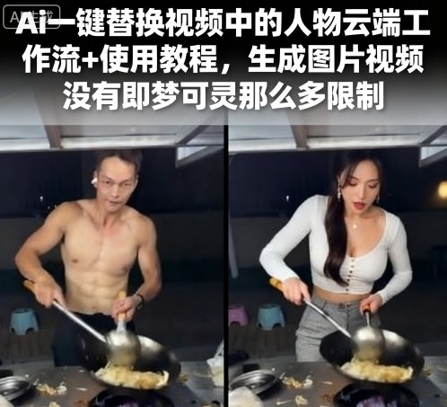 Ai一键替换视频中的人物云端工作流+使用教程，生成图片视频没有即梦可灵那么多限制 - 副业联盟-副业联盟