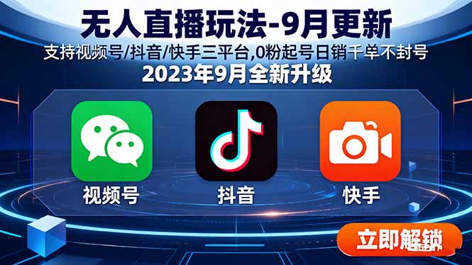 无人直播玩法-9月更新 支持视频号/抖音/快手三平台,0粉起号日销千单不封号 - 副业联盟-副业联盟