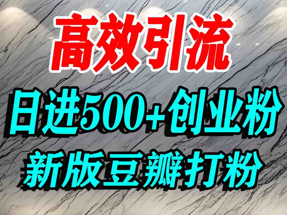 豆瓣打精准创业粉，老平台有老平台优势，努力做日进500+流量不是问题汇通分享-专注分享网络创业项目实操课程 – 全网首发_高质量创业项目输出汇通分享