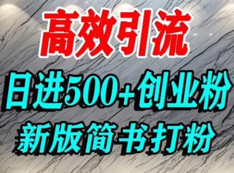 怎么打创业粉，超高权重平台引流，简书AI搬运引流精准创业粉，单人日引500+精准流量 - 副业联盟-副业联盟