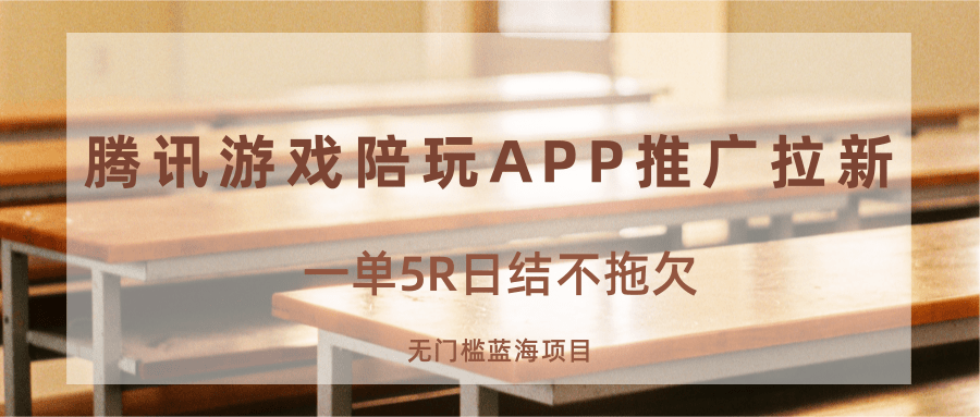 游戏陪玩APP推广拉新，一单5R日结，无门槛蓝海项目 - 副业联盟-副业联盟