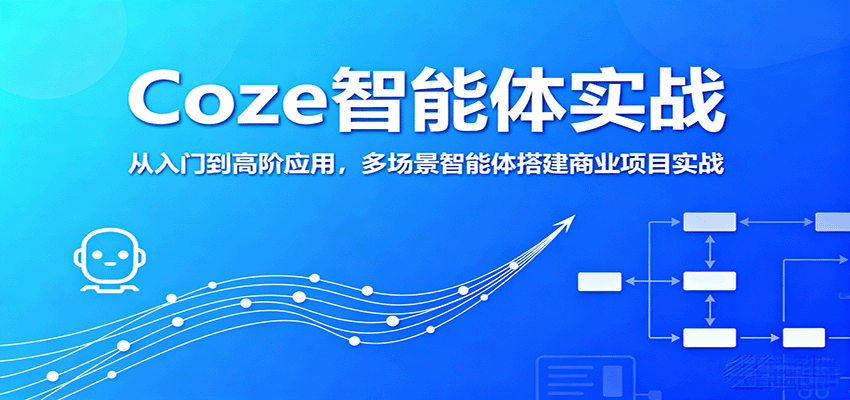 Coze智能体实战，从入门到高阶应用，多场景智能体搭建商业项目实战 - 副业联盟-副业联盟