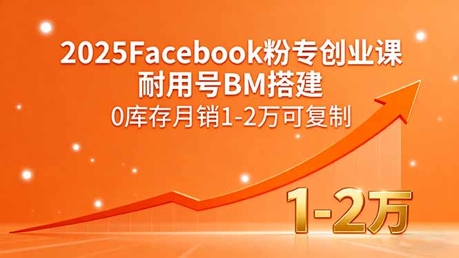 2025Facebook粉专创业课，耐用号BM搭建，0库存月销1-2万可复制-悟思笔记，一个低调的学习营。