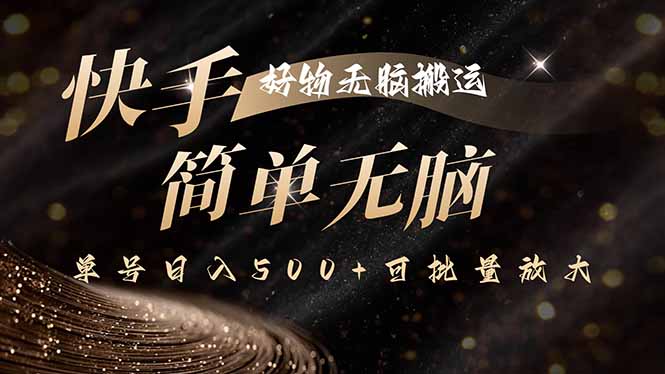 快手好物无脑搬运，最新技术一键100%原创，单号日入500+可批量放大汇通分享-专注分享网络创业项目实操课程 – 全网首发_高质量创业项目输出汇通分享