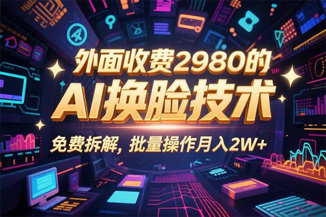 0粉丝0基础，用AI换脸改头换面，3分钟一条原创视频，收益稳稳 - 副业联盟-副业联盟