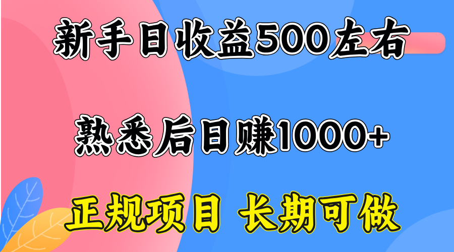 一台电脑，前期日收益300-500，熟练后日入1000左右 - 副业联盟-副业联盟