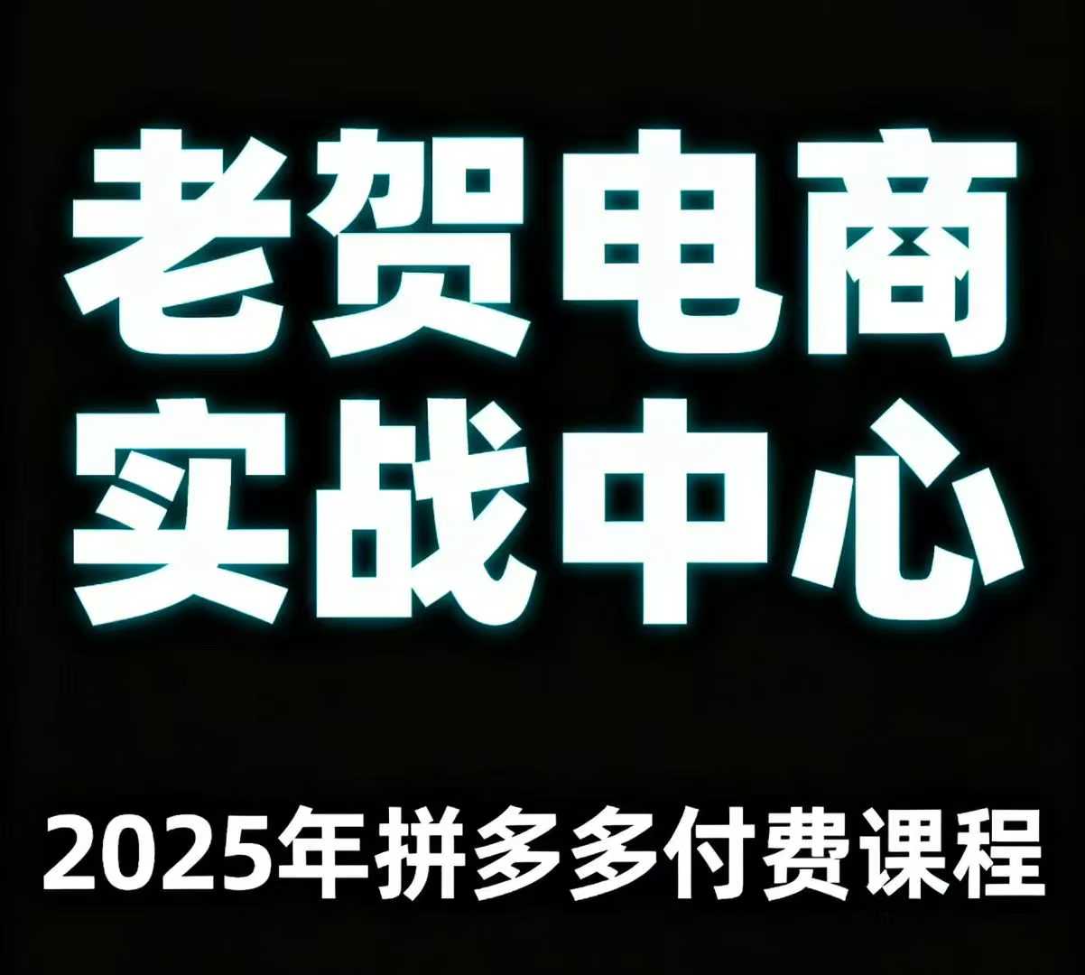 老贺电商2025年拼多多付费课程，用通俗易懂的方法告诉你多多怎么玩汇通分享-专注分享网络创业项目实操课程 – 全网首发_高质量创业项目输出汇通分享