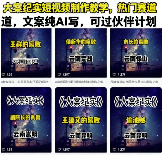 大案纪实短视频制作教学，热门赛道，文案纯AI写，可过伙伴计划汇通分享-专注分享网络创业项目实操课程 – 全网首发_高质量创业项目输出汇通分享