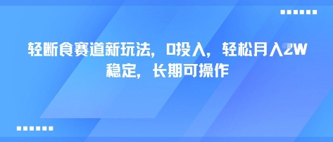 轻断食赛道新玩法，0投入，轻松月入1W 稳定，长期可操作 - 副业联盟-副业联盟