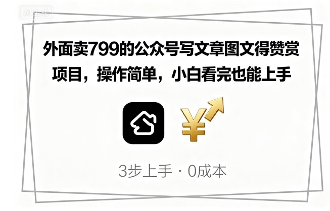 外面卖799的公众号写文章图文得赞赏项目，操作简单，小白看完也能上手汇通分享-专注分享网络创业项目实操课程 – 全网首发_高质量创业项目输出汇通分享