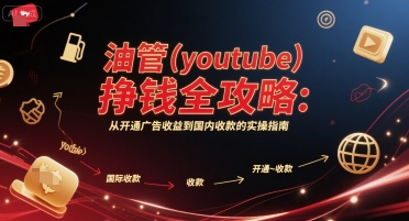 油管(youtube)挣钱全攻略：从开通广告收益到国内收款的实操指南(更新) - 副业联盟-副业联盟