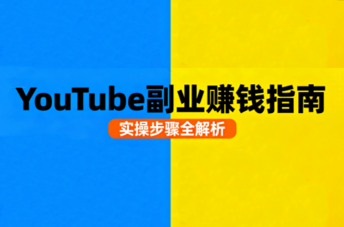 Youtube油管自媒体副业实操课 - 宏盛创业网-宏盛创业网