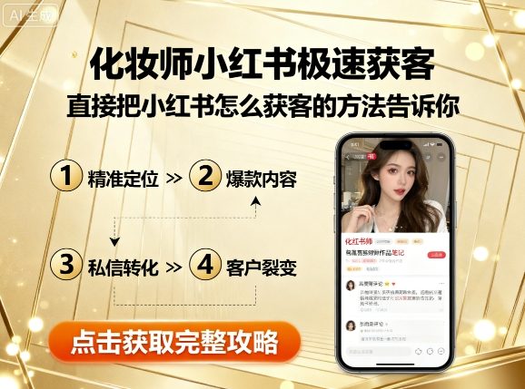 化妆师小红书极速获客，直接把小红书怎么获客的方法告诉你-智富思维学堂