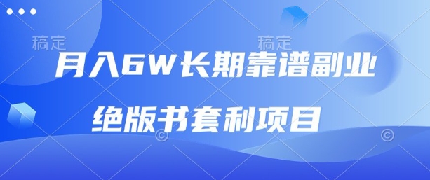 月入6w长期靠谱副业，绝版书套利项目，新人小白秒上手【揭秘】 - 宏盛创业网-宏盛创业网