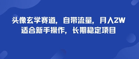头像玄学赛道，自带流量，月入2W，适合新手操作，长期稳定项目 - 副业联盟-副业联盟
