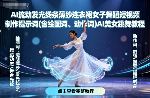 AI流动发光线条薄纱连衣裙女子舞蹈短视频制作提示词(含绘图词、动作词)AI美女跳舞教程-智富思维学堂