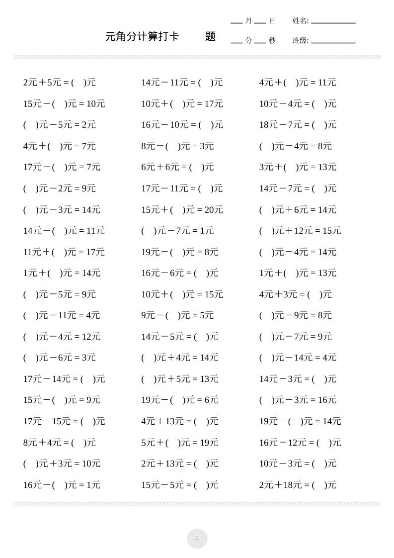 一上数学元角分计算专项练习1000题 - 副业联盟-副业联盟