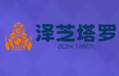 泽芝塔罗牌系统学习课-破局灯塔