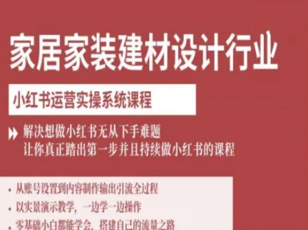 家居家装建材设计行业小红书运营实操系统课程，解决想做小红书无从下手难题让你真正踏出第一步 - 副业联盟-副业联盟