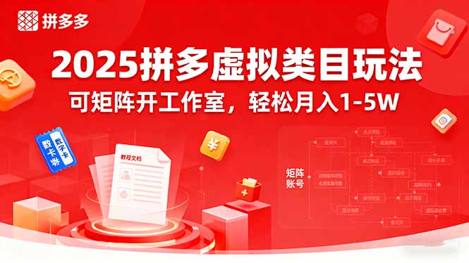2025拼多多虚拟类目玩法，可矩阵开工作室，轻松月入1-5W - 副业联盟-副业联盟