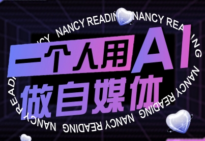 一个人用AI做自媒体，助力零基础者快速掌握自媒体技能，实现从起号到变现的突破(更新9月)-世界代码分享网