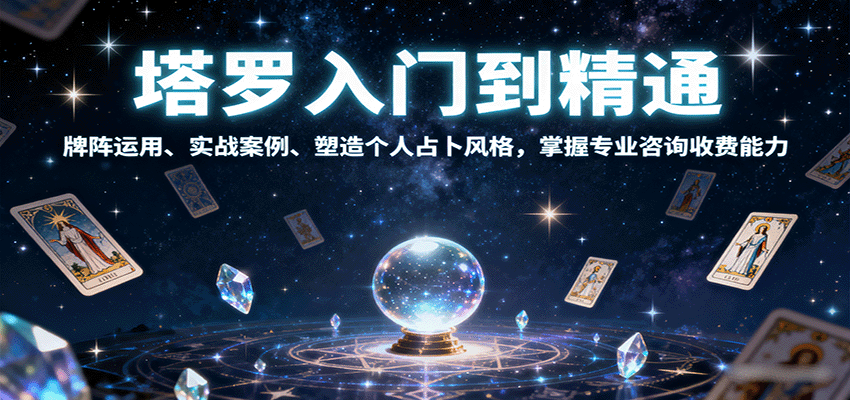 塔罗入门到精通，牌阵运用、实战案例、塑造个人占卜风格，掌握专业咨询收费能力汇通分享-专注分享网络创业项目实操课程 – 全网首发_高质量创业项目输出汇通分享