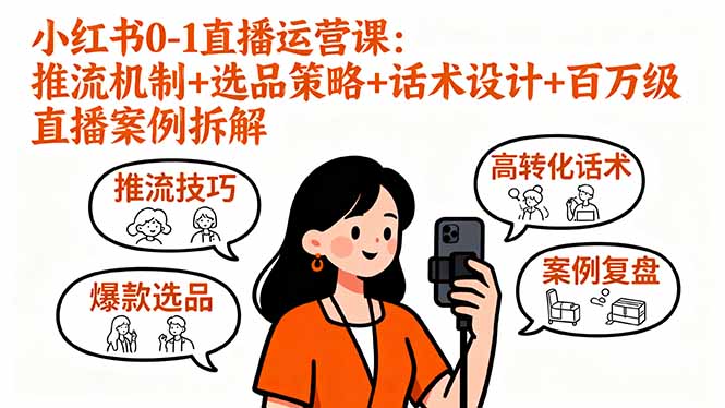 小红书0-1直播运营课：推流机制+选品策略+话术设计+百万级直播案例拆解汇通分享-专注分享网络创业项目实操课程 – 全网首发_高质量创业项目输出汇通分享