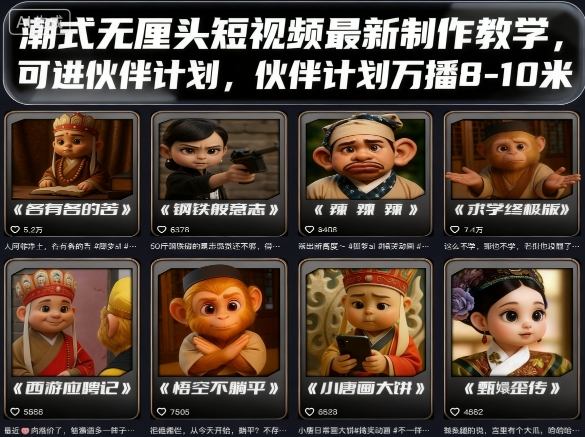 潮式无厘头短视频最新制作教学，可进伙伴计划，伙伴计划万播8-10米 - 宏盛创业网-宏盛创业网