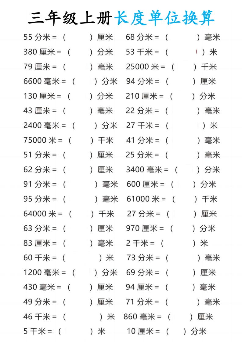 三年级上册数学长度单位换算 - 副业联盟-副业联盟