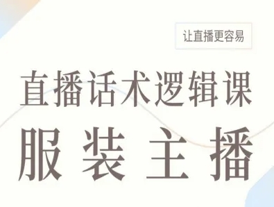 服装主播直播话术逻辑课，让直播更容易 - 宏盛创业网-宏盛创业网