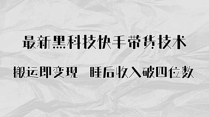 搬运即变现！最新黑科技快手带货Ai搬运技术，睡后收入破四位数|HOOK协议网