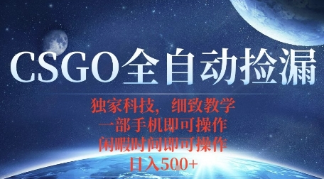 CSGO自动捡漏项目，最新独家玩法，一个手机即可操作，新手小白轻松月入1W+，操作简单易上手【揭秘】汇通分享-专注分享网络创业项目实操课程 – 全网首发_高质量创业项目输出汇通分享