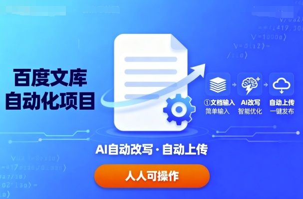 百度文库自动化项目：文档自动AI改写，自动上传，人人都可以操作-风口项目网_项目资源_网络赚钱副业分享_创业项目_兼职副业_中创网_抖音教程