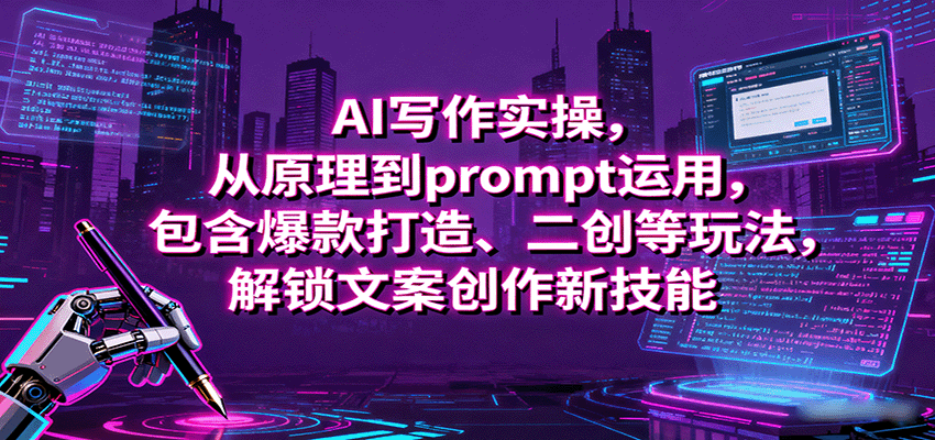 AI写作实操，从原理到prompt运用，包含爆款打造、二创等玩法，解锁文案创作新技能 - 网赚教程 - 飞猪源码网-飞猪源码网