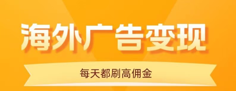 用手机看海外广告，每天10分钟，单机日入20+，无需养鸡，保姆级教程 - 网赚项目 - 飞猪源码网-飞猪源码网