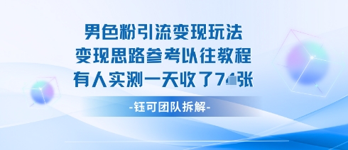 男粉引流变现邪修玩法，有人实测一天收了7张+-创客项目网