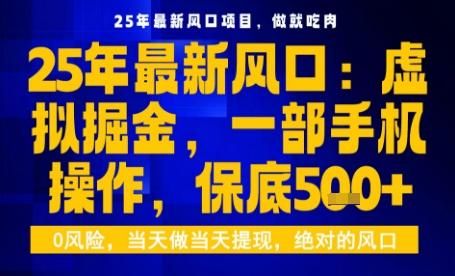 25年虚拟掘金最新玩法，一部手机即可操作，保底日入5张+【揭秘】 - 网赚项目 - 飞猪源码网-飞猪源码网