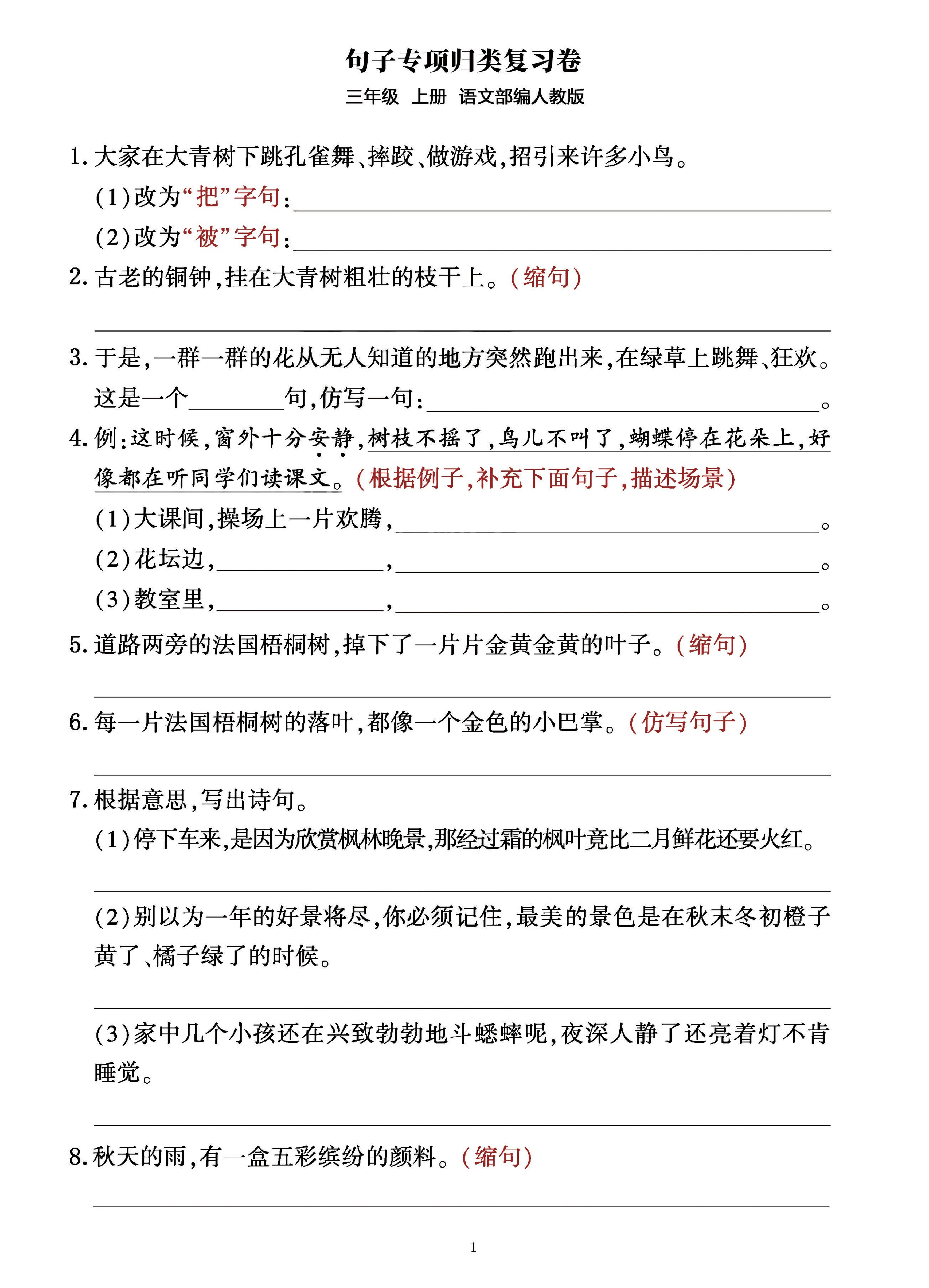 三年级上册语文句子整合归类复习卷（部编人教版）-我爱发帖