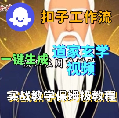 Coze扣子工作流一键生成道家玄学短视频，实战保姆级教程-yicbd