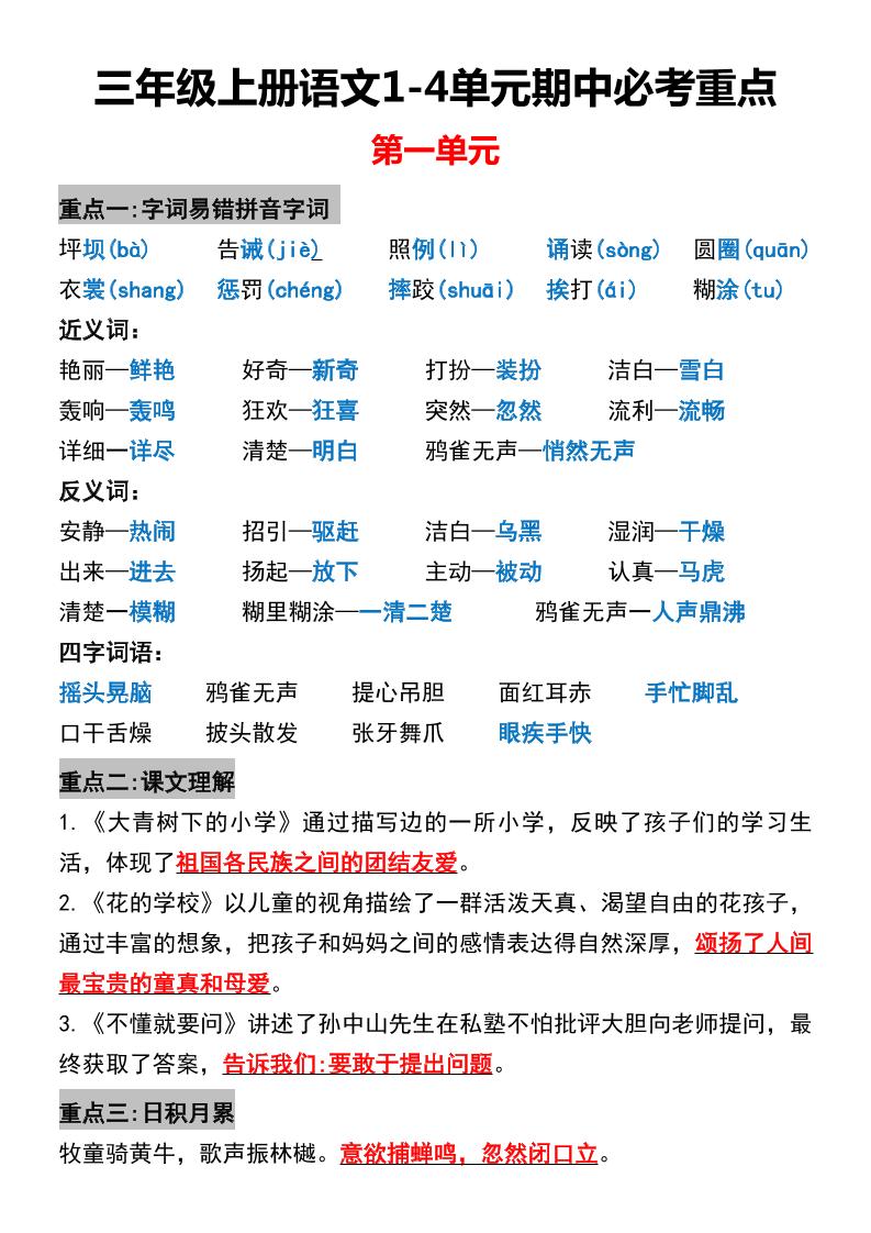 三年级上册语文1-4单元期中必考重点-副业联盟